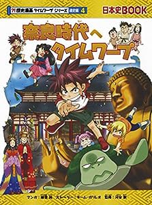 奈良時代へタイムワープ (歴史漫画タイムワープシリーズ 通史編4)(中古品)