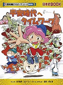 平安時代へタイムワープ (歴史漫画タイムワープシリーズ 通史編5)(中古品)