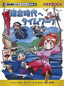 鎌倉時代へタイムワープ (歴史漫画タイムワープシリーズ 通史編6)(中古品)