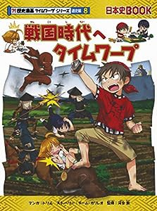 戦国時代へタイムワープ (歴史漫画タイムワープシリーズ 通史編8)(中古品)