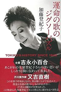 運命の歌のジグソーパズル TOKIKO'S HISTORY SINCE 1943(中古品)