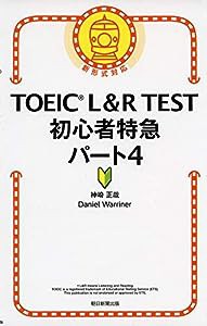 TOEIC L&R TEST 初心者特急 パート4 (TOEIC TEST 特急シリーズ)(中古品)