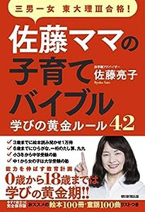 佐藤ママの子育てバイブル 三男一女東大理III合格! 学びの黄金ルール42(中古品)