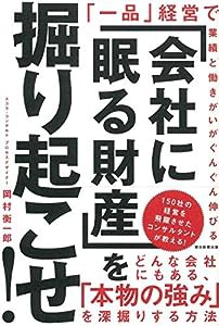 「会社に眠る財産」を掘り起こせ! 「一品」経営で業績と働きがいがぐんぐん伸びる(中古品)