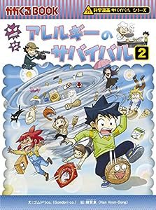 アレルギーのサバイバル 2 (科学漫画サバイバルシリーズ67)(中古品)