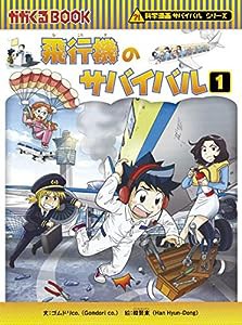 飛行機のサバイバル 1 (科学漫画サバイバルシリーズ68)(中古品)