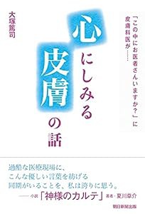 「この中にお医者さんいますか?」に皮膚科医が…… 心にしみる皮膚の話(中古品)