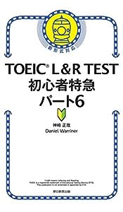 TOEIC L&R TEST 初心者特急 パート6 (TOEIC TEST 特急シリーズ)(中古品)