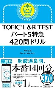 TOEIC L&R TEST パート5特急 420問ドリル (TOEIC TEST 特急シリーズ)(中古品)