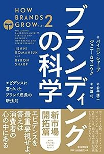 ブランディングの科学 [新市場開拓篇] エビデンスに基づいたブランド成長の新法則(中古品)