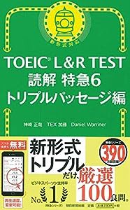 TOEIC L&R TEST 読解特急6 トリプルパッセージ編 (TOEIC TEST 特急シリーズ)(中古品)