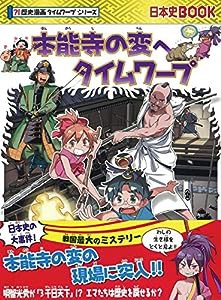 本能寺の変へタイムワープ (歴史漫画タイムワープシリーズ・テーマ編)(中古品)