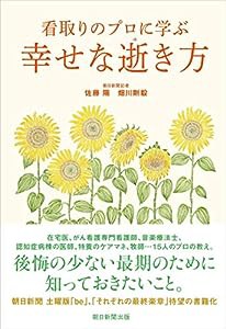 看取りのプロに学ぶ 幸せな逝き方(中古品)