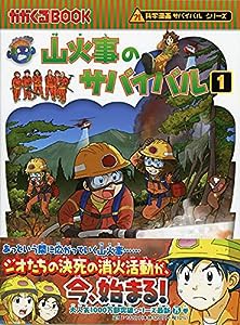 山火事のサバイバル (1) (科学漫画サバイバルシリーズ75)(中古品)