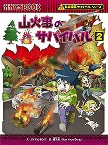 山火事のサバイバル (2) (科学漫画サバイバルシリーズ76)(中古品)