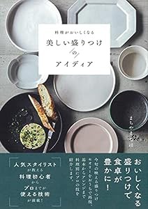 料理がおいしくなる 美しい盛りつけのアイディア(中古品)