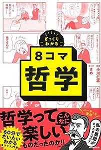 ざっくりわかる 8コマ哲学 (ざっくりわかる 8コマシリーズ)(中古品)