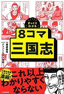 ざっくりわかる 8コマ三国志 (ざっくりわかる 8コマシリーズ)(中古品)