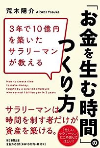 3年で10億円を築いたサラリーマンが教える 「お金を生む時間」のつくり方(中古品)