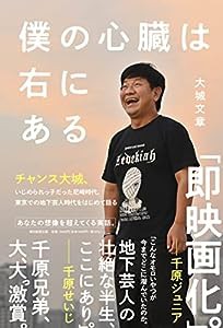 僕の心臓は右にある(中古品)