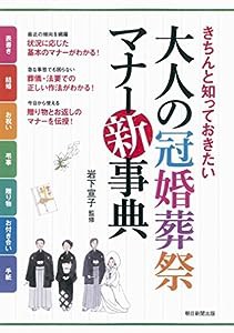 きちんと知っておきたい 大人の冠婚葬祭マナー新事典(中古品)