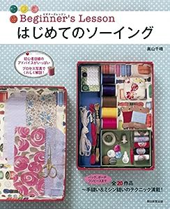 Beginner’s Lesson　はじめてのソーイング(中古品)