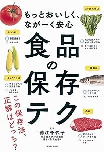 もっとおいしく、ながーく安心 食品の保存テク (テクシリーズ)(中古品)