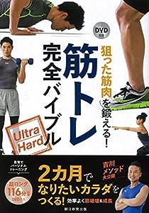 DVD付き 狙った筋肉を鍛える! 筋トレ完全バイブル(中古品)