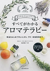 香りの力でセルフケア すべてがわかる アロマテラピー(中古品)