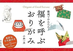 【折り紙付き】動画でかんたん 福を呼ぶおりがみ(中古品)