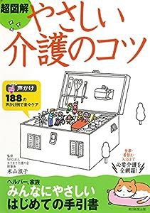 超図解 やさしい介護のコツ(中古品)