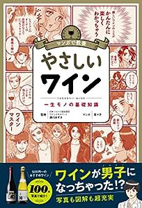 マンガで教養 やさしいワイン (マンガで教養シリーズ)(中古品)