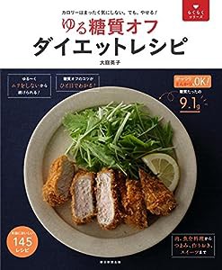 らくらくシリーズ ゆる糖質オフ ダイエットレシピ(中古品)