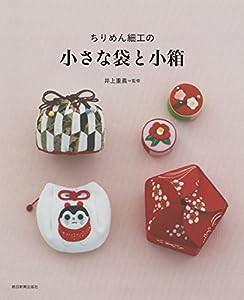 ちりめん細工の 小さな袋と小箱(中古品)