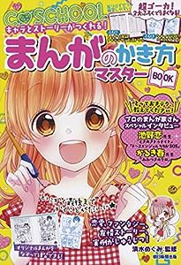 【C・SCHOOL】キャラとストーリーがつくれる まんがのかき方マスターBOOK (C SCHOOL)(中古品)