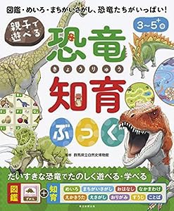 親子で遊べる! 恐竜知育ぶっく (親子で遊べる 知育ぶっくシリーズ)(中古品)