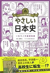 マンガで教養 やさしい日本史 (マンガで教養シリーズ)(中古品)