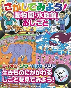 さがしてみよう! 動物園・水族館のおしごと(中古品)