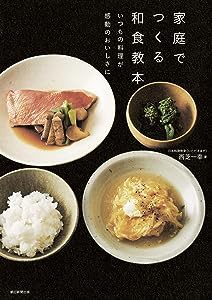 家庭でつくる和食教本 いつもの料理が感動のおいしさに(中古品)