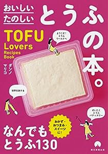 【TOFU Lovers Recipes Book】たのしい おいしい とうふの本。(中古品)