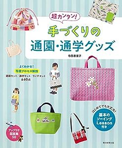 かわいい手づくり 通園・通学のバッグ&こもの(中古品)