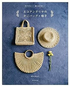 エコアンダリヤのかごバッグ+帽子(中古品)