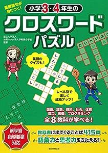 重要語句が身につく! 小学3・4年生のクロスワードパズル(中古品)