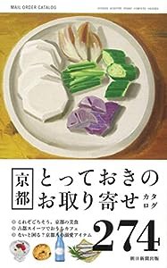 京都とっておきのお取り寄せカタログ(中古品)