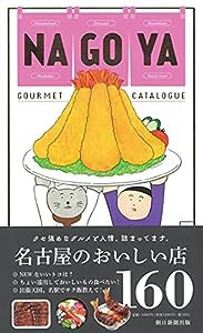 名古屋おいしい店カタログ(中古品)