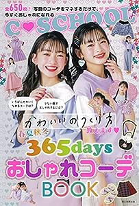 【C・SCHOOL】春夏秋冬365daysおしゃれコーデ BOOK (C・SCHOOLシリーズ)(中古品)