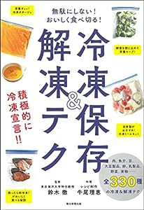 無駄にしない! おいしく食べ切る! 冷凍保存&解凍テク (テクシリーズ)(中古品)