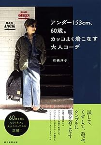 アンダー153cm、60歳。カッコよく着こなす大人コーデ(中古品)