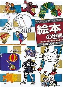 絵本の世界―作品案内の入門講座 (講座 絵本・児童文学の世界)(中古品)