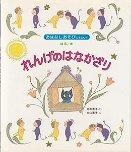 れんげのはなかざり (おはなしあそびのえほん はる)(中古品)